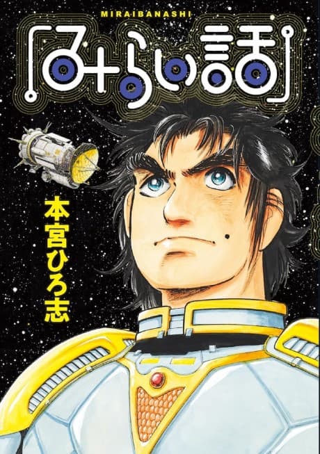 Capa do mangá Mirai-banashi