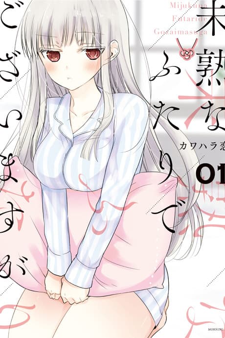 Capa do mangá Mijuku na Futari de Gozaimasu ga