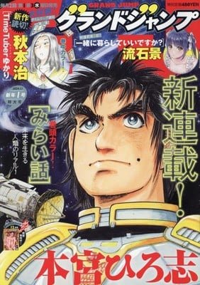 Hiroshi Motomiya Encerra o Mangá Mirai Banashi 4 miraibanashi