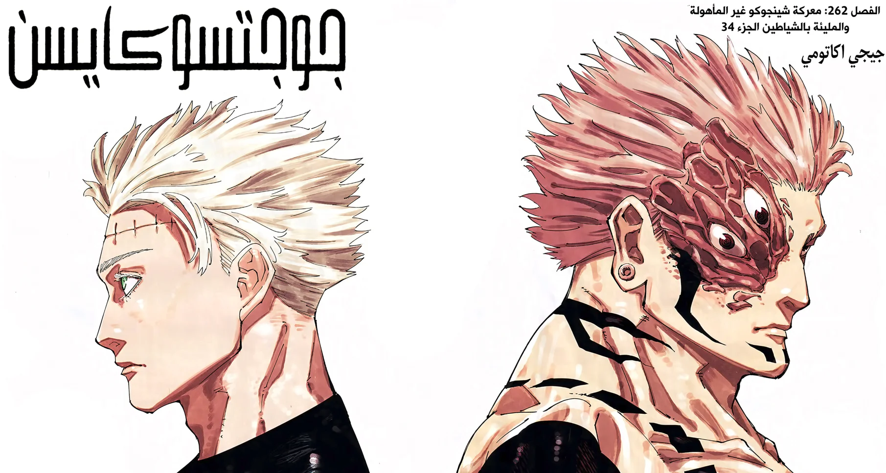 Jujutsu Kaisen 262 - Analise do Capitulo